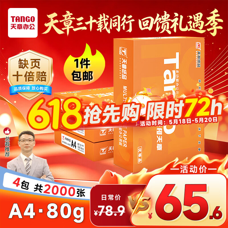 天章 （TANGO）新橙天章A4打印纸80g500张*4包【优选品质】整箱2000张 双面打印复印纸 顺滑不卡纸高性价比