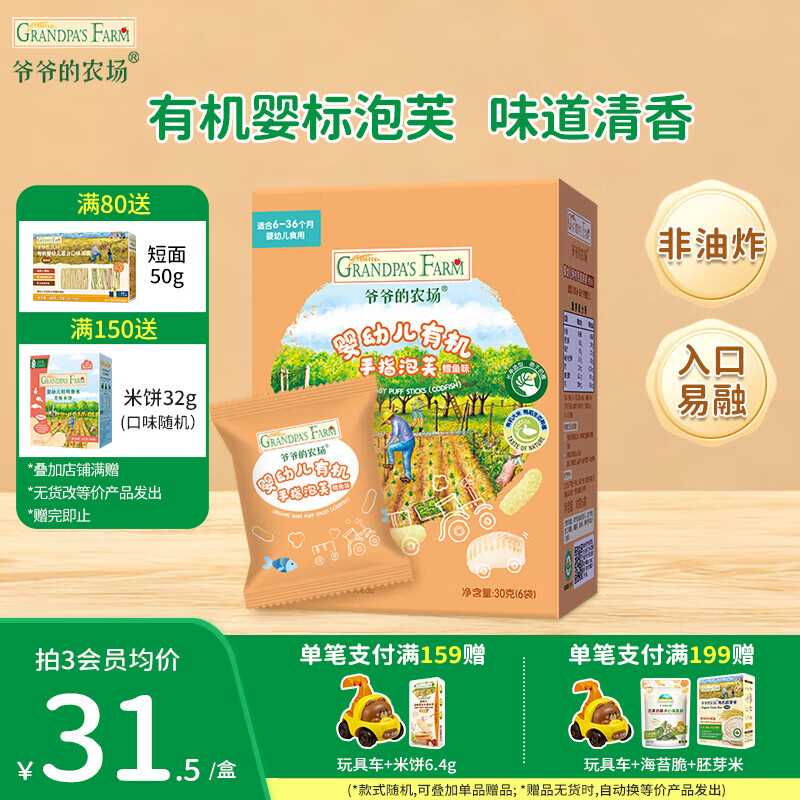 爷爷的农场婴幼儿泡芙零食有机星星泡芙冻干宝宝解馋辅食酸奶脆零食6-36个月 【有机婴标】手指泡芙鳕鱼味