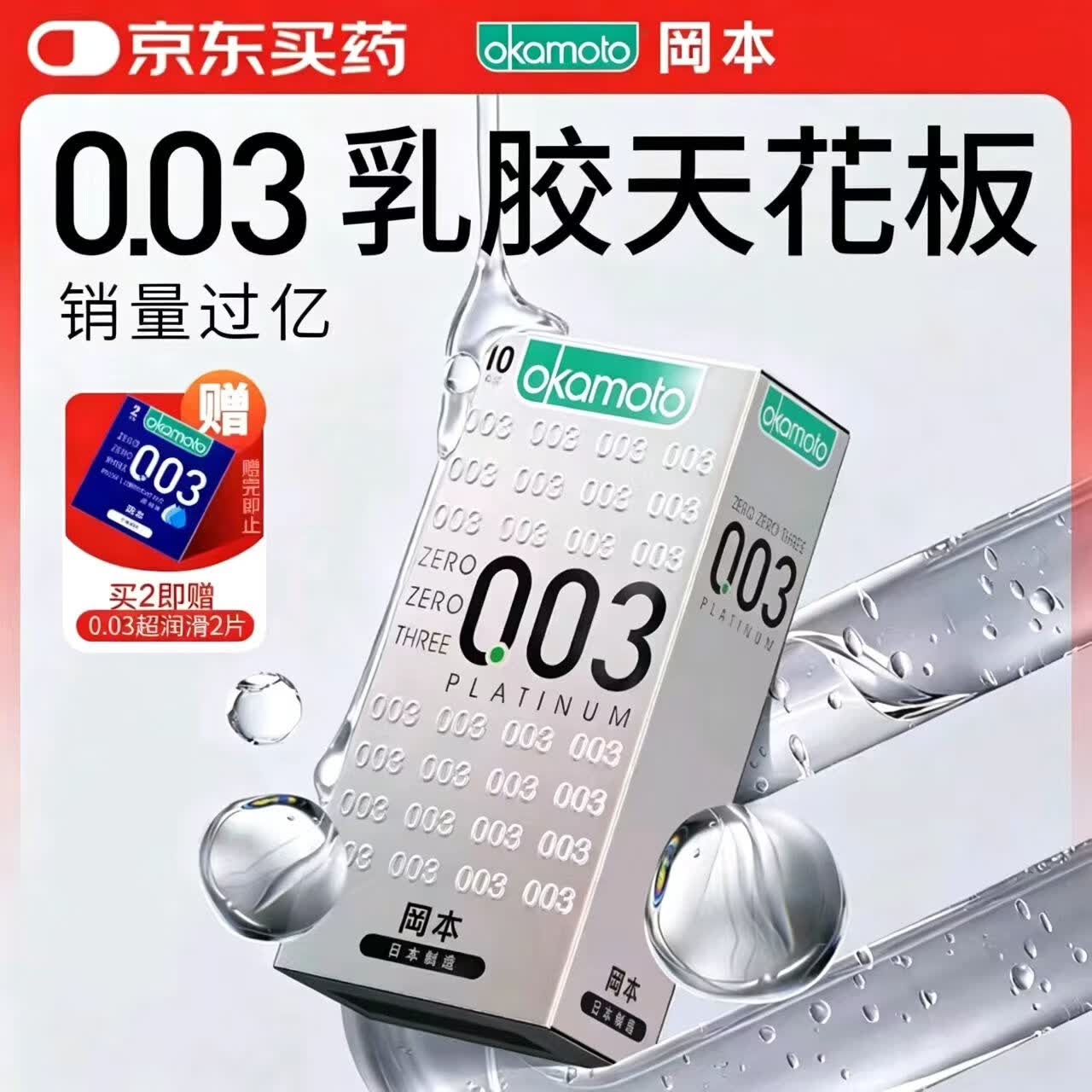 冈本（OKAMOTO）避孕套 进口003白金超薄10片 男女用安全套套成人情趣计生用品