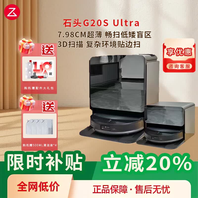 石头（roborock）石头G20S Ultra系列自清洁扫地机器人扫拖一体 G20S Ultra上下水款