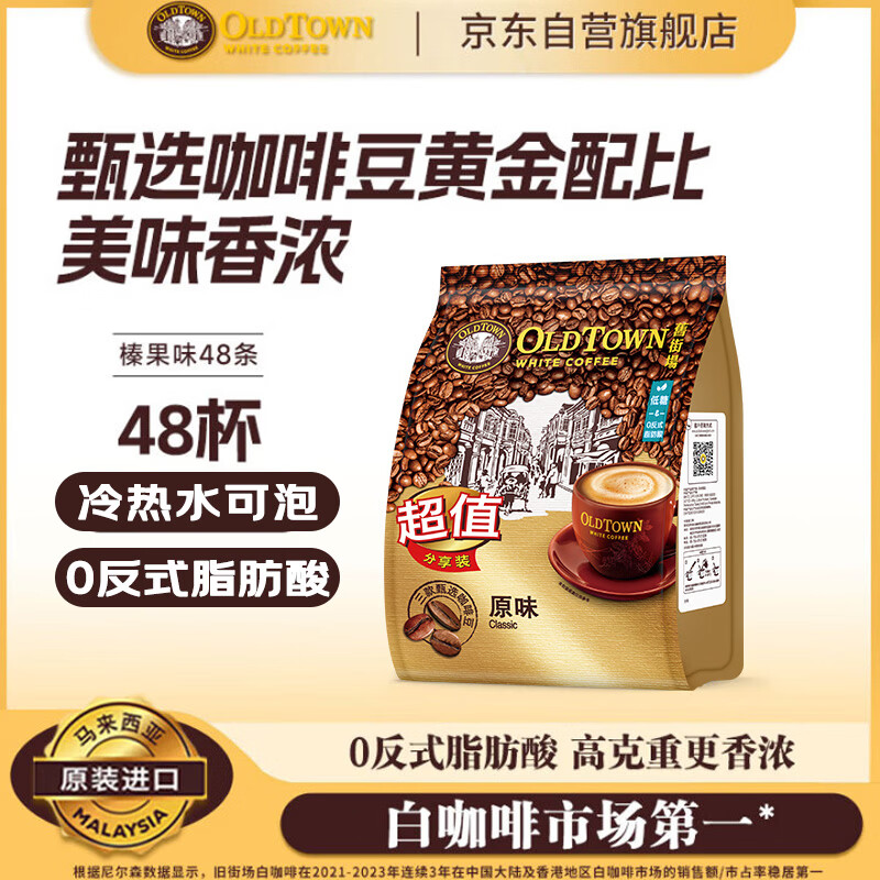 旧街场（OLDTOWN）速溶原味白咖啡马来西亚进口三合一咖啡粉大礼包35g/31.6g*48条