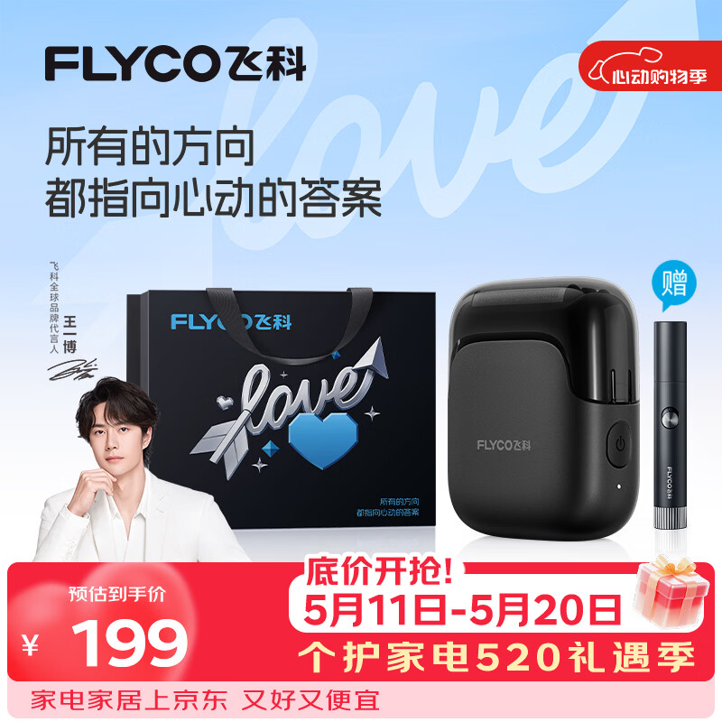 飞科（FLYCO）【王一博推荐】剃须刀电动男士刮胡刀全身水洗胡须刀便携款迷你往复式快充生日520礼物送男友 FS685天际黑【520限定礼袋】