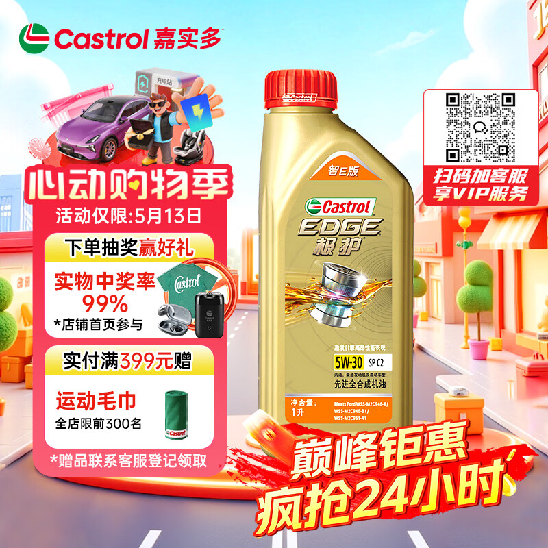 嘉实多（Castrol）极护智E版 全合成机油 汽机油润滑油 5W-30 SP/C2 1L 汽车保养