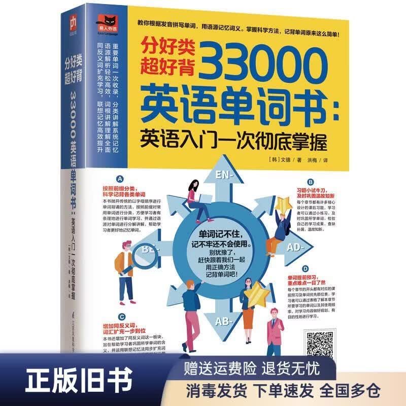 分好类超好背33000英语单词：英语入门一次彻底掌握9787571319229
