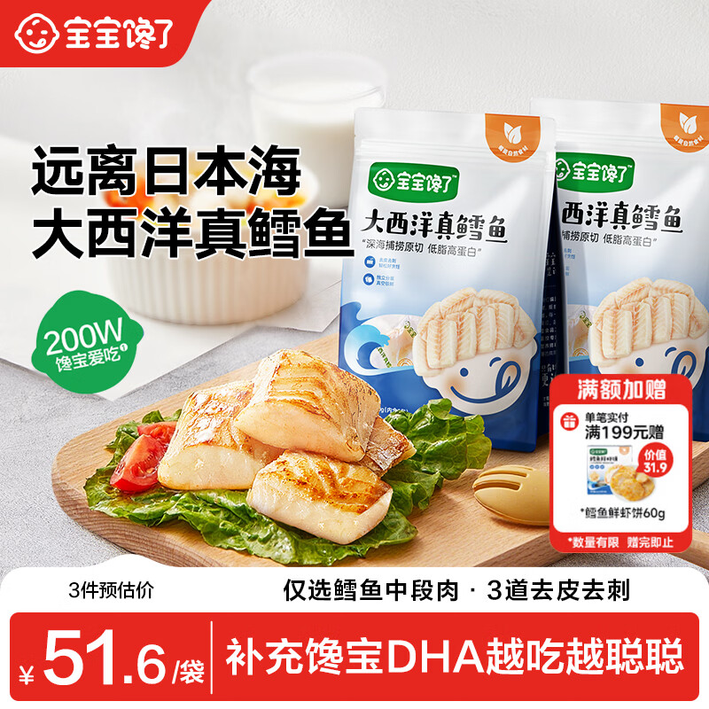 宝宝馋了大西洋真鳕鱼婴幼儿辅食原切200g*2袋 深海捕捞去皮去刺独立包装