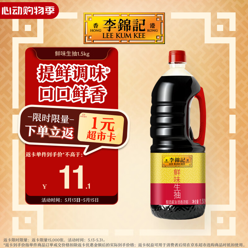 李锦记 鲜味生抽1.5kg  提鲜调味 口口鲜香 酿造酱油 百搭调味 
