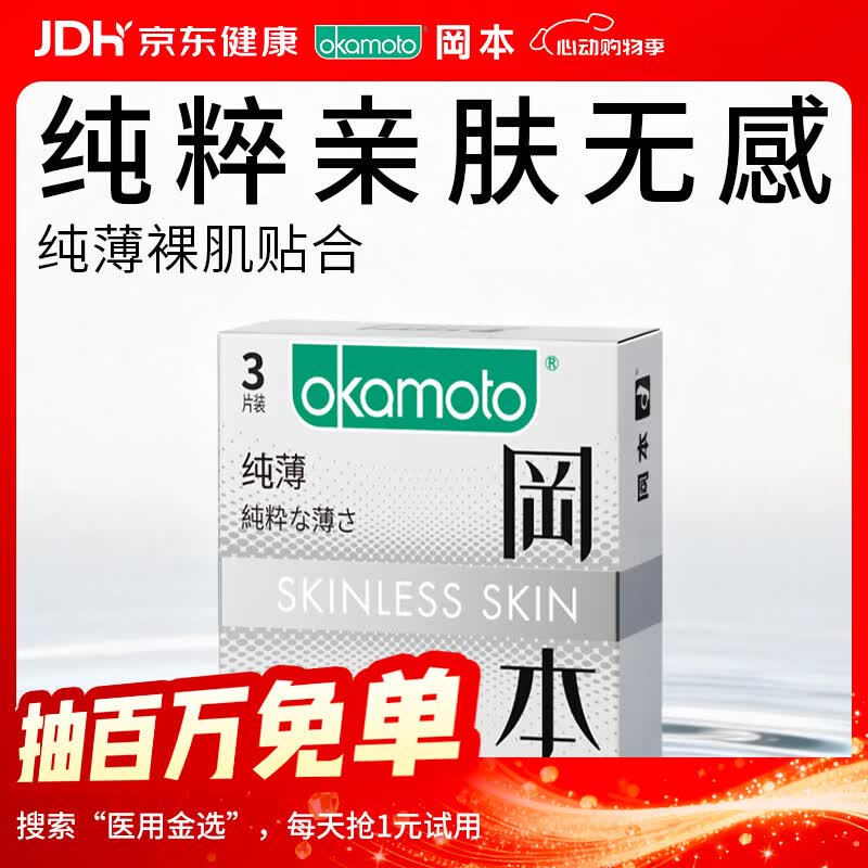 冈本（OKAMOTO）避孕套 进口skin纯薄便携3片 男用超薄安全套套成人情趣计生用品