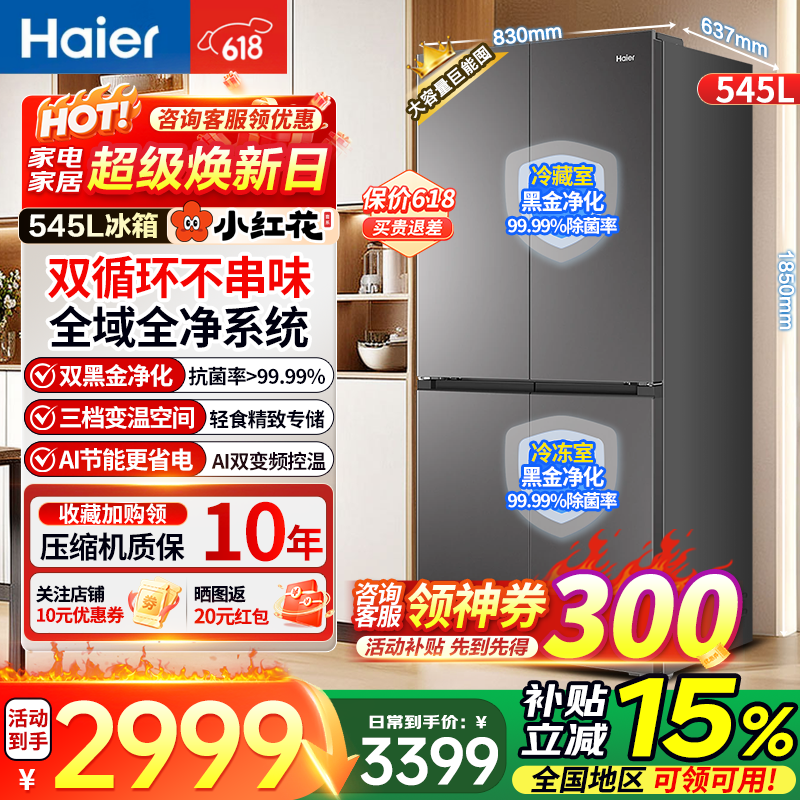海尔（Haier）小红花「539升级款」545L十字四开门冰箱双循环三档变温AI变频大容量一级能效家用电冰箱补贴15% 545L十字灰|全域全净系统|一级双变频