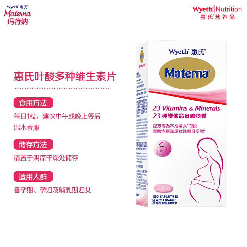 惠氏(Wyeth)DHA孕妇专用海藻油孕妇营养品补品 玛特纳备孕早中晚哺乳期胶囊 【日常补充】叶酸多维片 100粒*1盒 -2027.6