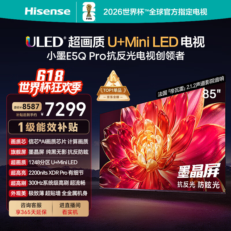 海信电视小墨E5Q Pro 85英寸 1248分区U+MiniLED 信芯芯片抗反光防眩光墨晶屏限时补贴世界杯85E5Q-PRO