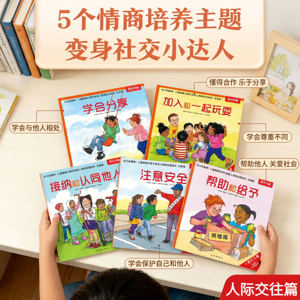 乐乐趣绘本 《长大我最棒！情商培养绘本》情绪管理绘本故事图画书3-6岁儿童行为教养人际交往 （5册）长大我最棒人际交往篇-注音版 京东折扣/优惠券