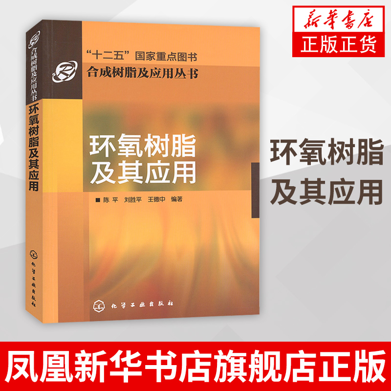 环氧树脂及其应用 合成树脂及应用丛书 复合材料等综合应用 促进剂的制造及基本性能 凤凰新华书店旗舰店