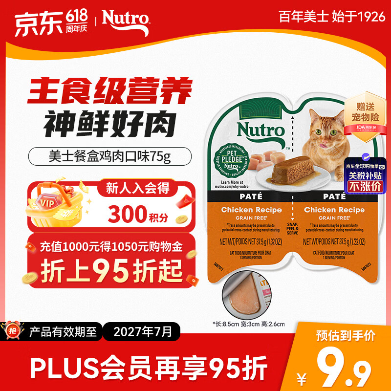 美士【拍24享优惠】进口一分为二餐盒湿粮猫零食鸡肉口味猫主食罐75g