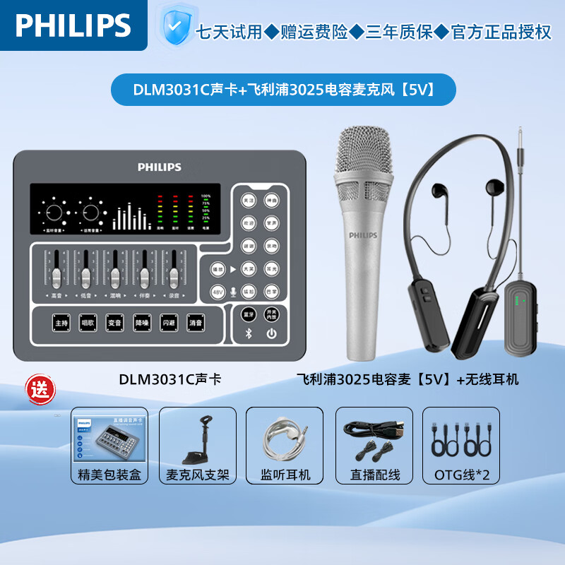 飞利浦(PHILIPS)3031C新手专用直播声卡套装一键开播唱歌录音带货娱乐 搭配主播专业电容麦克风或无线话筒降噪套装 3031C声卡+3025电容麦【5V】+无线耳机