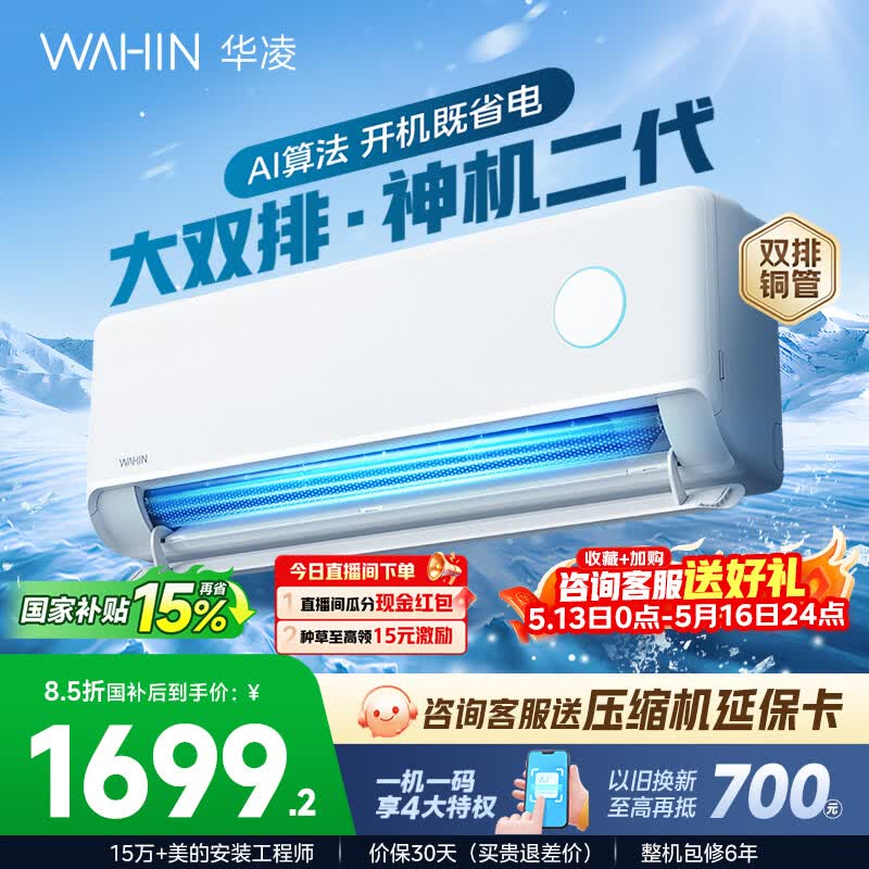 华凌空调 神机二代 大1.5匹空调双排铜管 超一级能效 家用冷暖智能变频空调挂机 家电国家补贴以旧换新 35HE1Ⅱ【热销爆款】 大1.5匹 双层大导风板