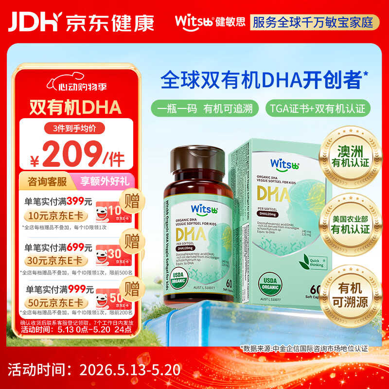 witsbb健敏思双有机藻油dha婴幼儿0-3岁宝宝儿童藻油DHA60粒敏宝专研