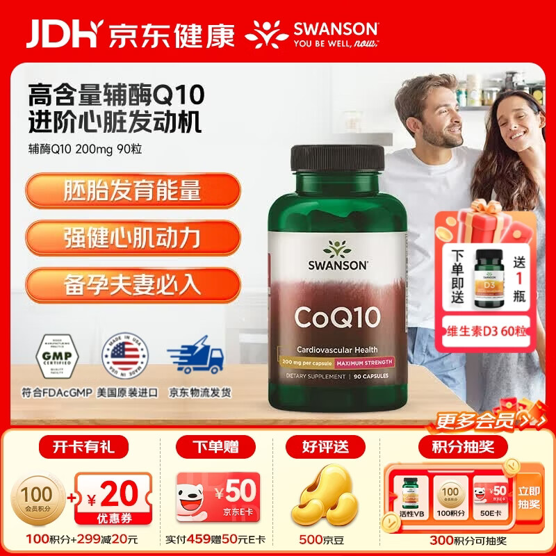 斯旺森（SWANSON）辅酶Q10备孕专用 高浓度中老年强健心肌缓解心慌心悸心脑血管 【呵护心脑】高含量辅酶200mg 90粒*1瓶