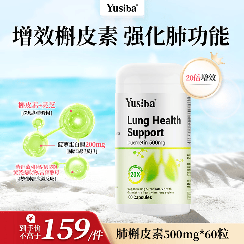 Yusiba御仕葆菠萝蛋白酶槲皮素500mg清肺润肺60粒 黄芪中老年保护肺健康 高含量复合养肺槲皮素*1瓶