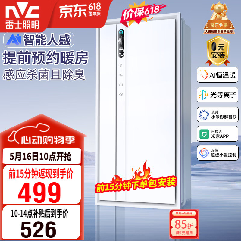 雷士（NVC）智能浴霸长摆叶系列AI人感变频除菌祛味换气排风Y423