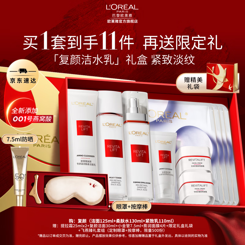 欧莱雅复颜水乳套装抗皱紧致 燕窝酸补水护肤品 母亲节礼物送妈妈送老婆 【母亲节礼盒】洁面+柔肤水+紧致乳