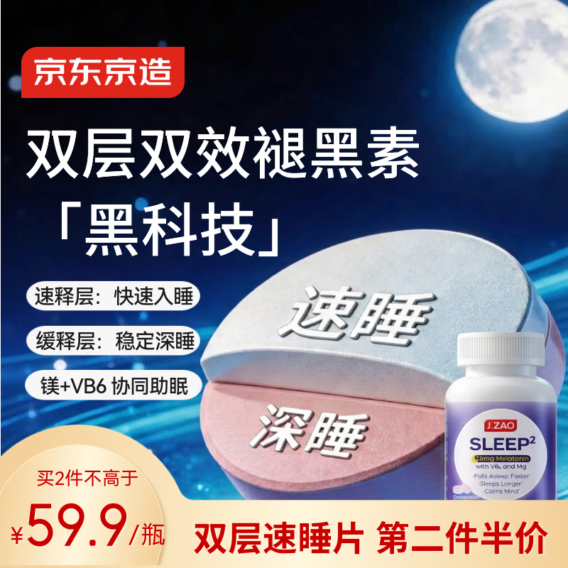 J.ZAO京东京造褪黑素双层片100片 维生素B6甘氨酸镁助眠改善睡眠失眠
