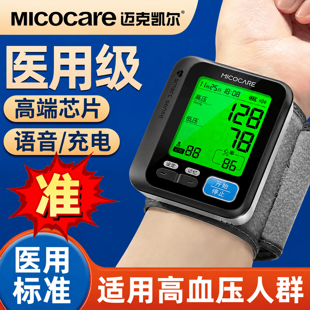 迈克凯尔（MicoCare）【医用级准】手腕式电子血压计血压仪家用医用高精准血压测量仪器 医用级标准丨单色普屏+高端芯片丨数据线 【迈克凯尔】官方正品丨二类医疗器械认证