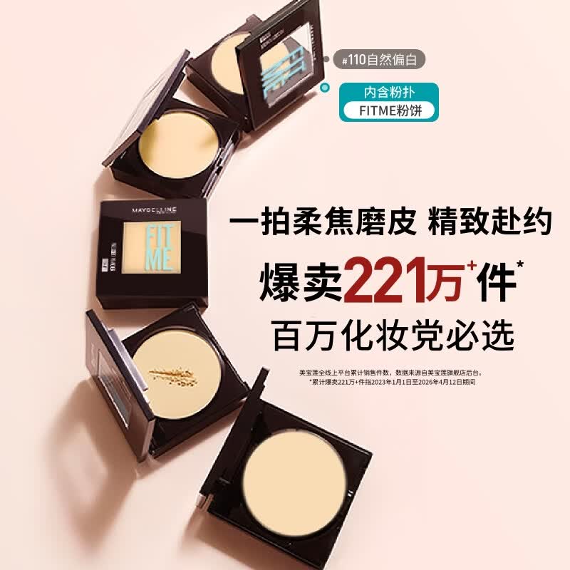美宝莲FITME粉饼哑光8.5g 定妆补妆控油光 110自然偏白520礼物女
