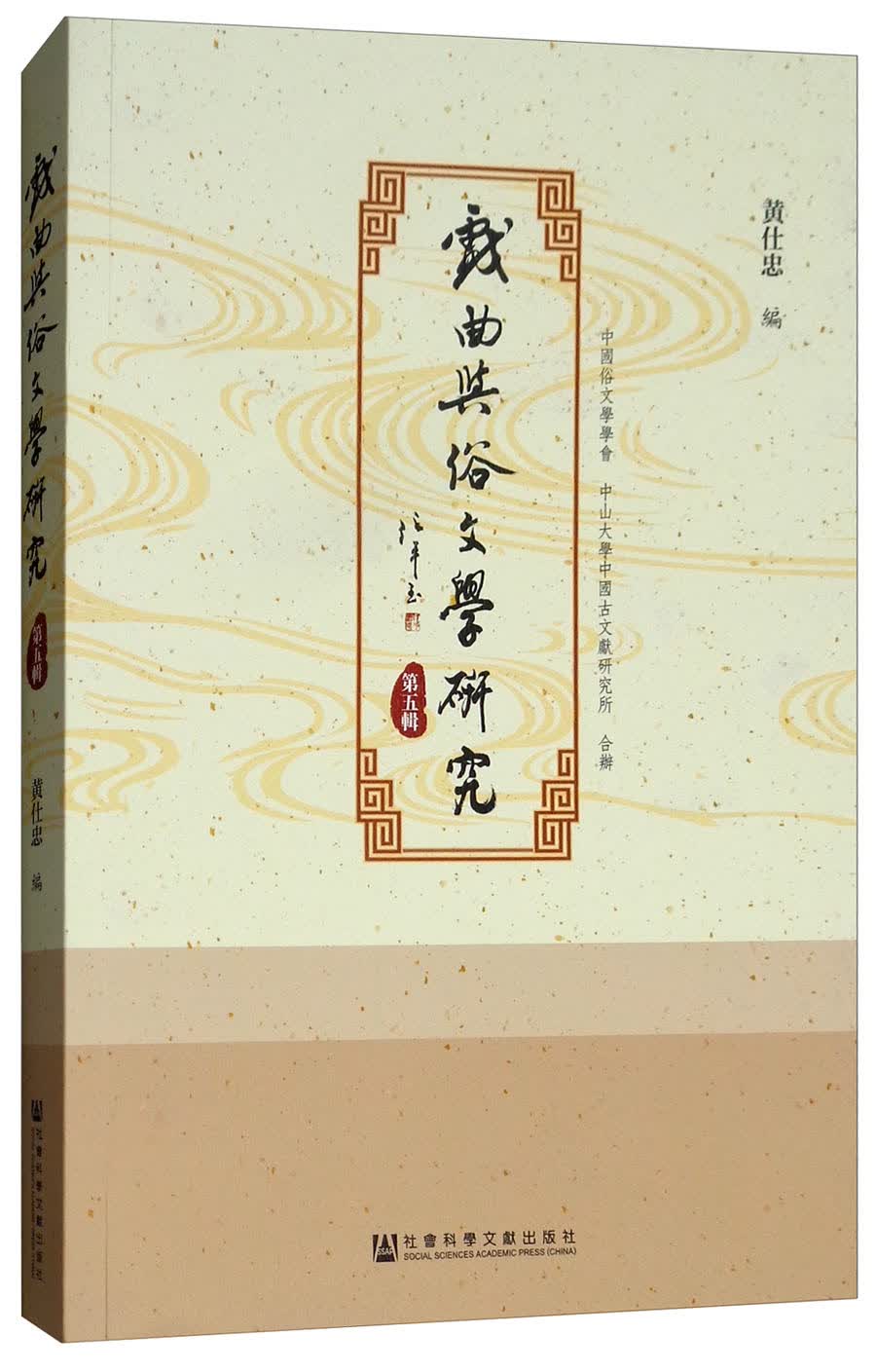 戏曲与俗文学研究（第5辑）