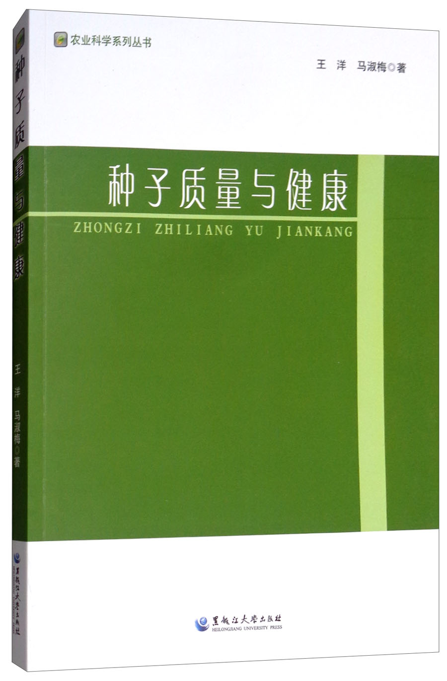 种子质量与健康