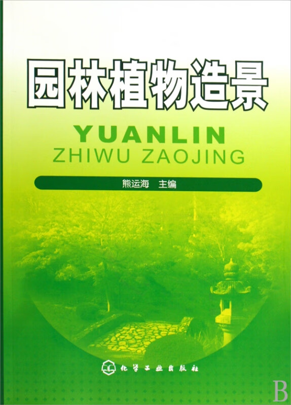 园林植物造景