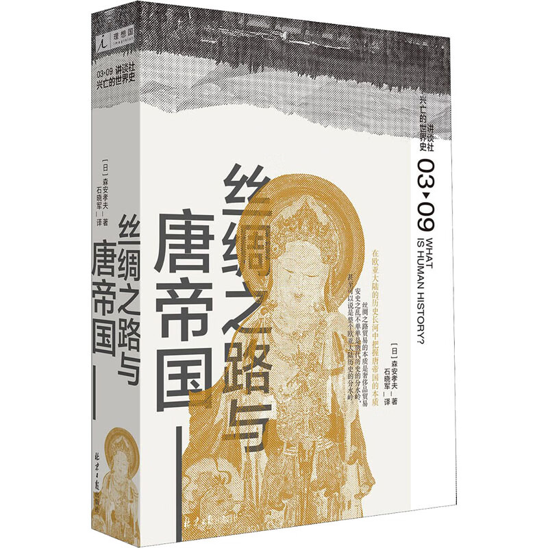 丝绸之路与唐帝国 图书