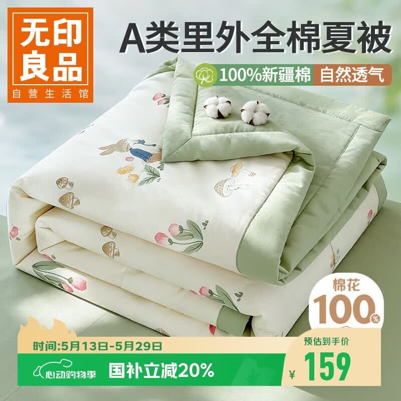 无印良品A类里外全棉夏凉被100%新疆纯棉花薄被子 夏季空调被芯 200x230cm