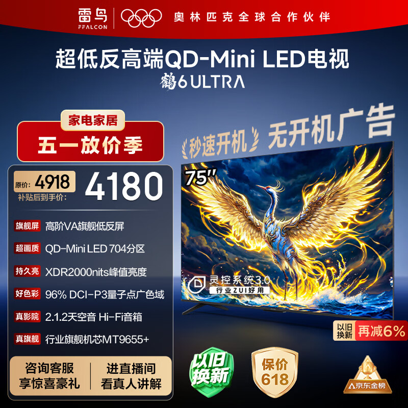 FFALCON雷鸟电视 75鹤6 Ultra 25款（PLUS版） 75英寸 QD-MiniLED 高阶VA 家电电视75S595C Ultra
