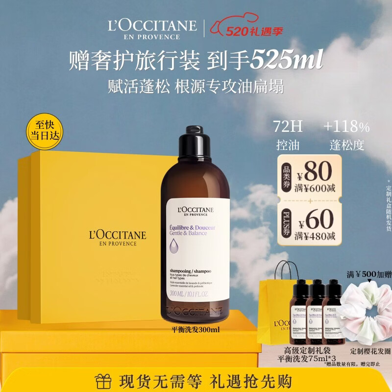 欧舒丹草本平衡洗发水300ML礼盒蓬发瓶丰盈洗发露520礼物男女士