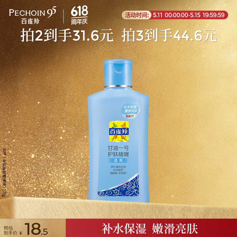 百雀羚甘油一号护肤啫喱170g珍珠透亮脸部护肤补水保湿滋润520礼物