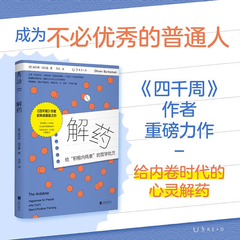 解药（《四千周》作者反焦虑力作，给积极内耗者的哲学处方）