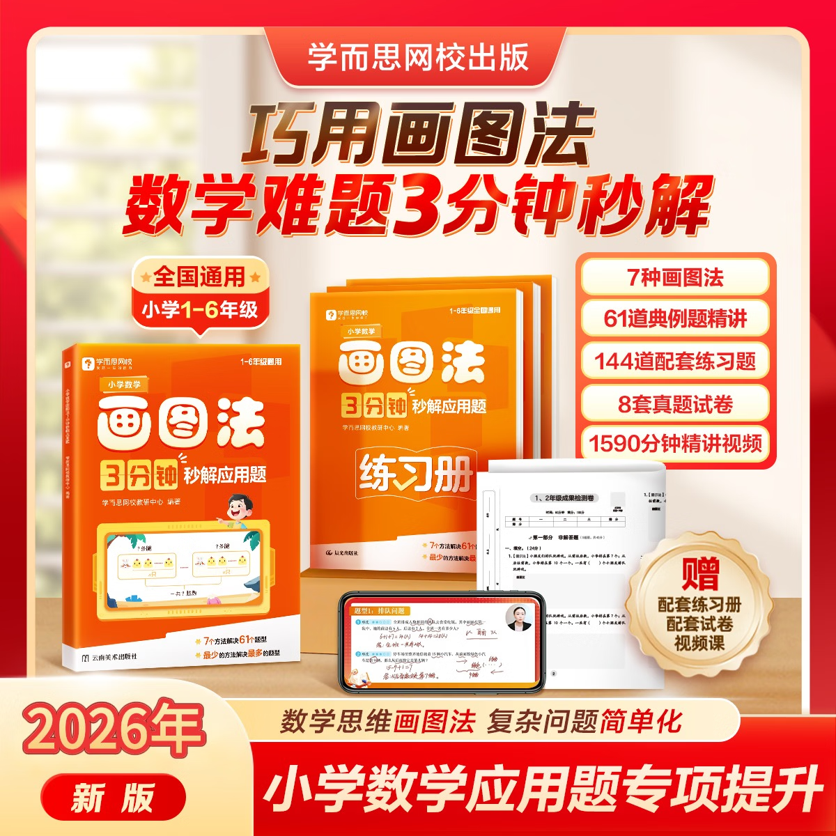 学而思  小学数学画图法 3分钟秒解应用题  小学通用 数学思维训练  一二三四五六年级计算应用数学提升-WX 小学数学画图法 3分钟秒解应用题