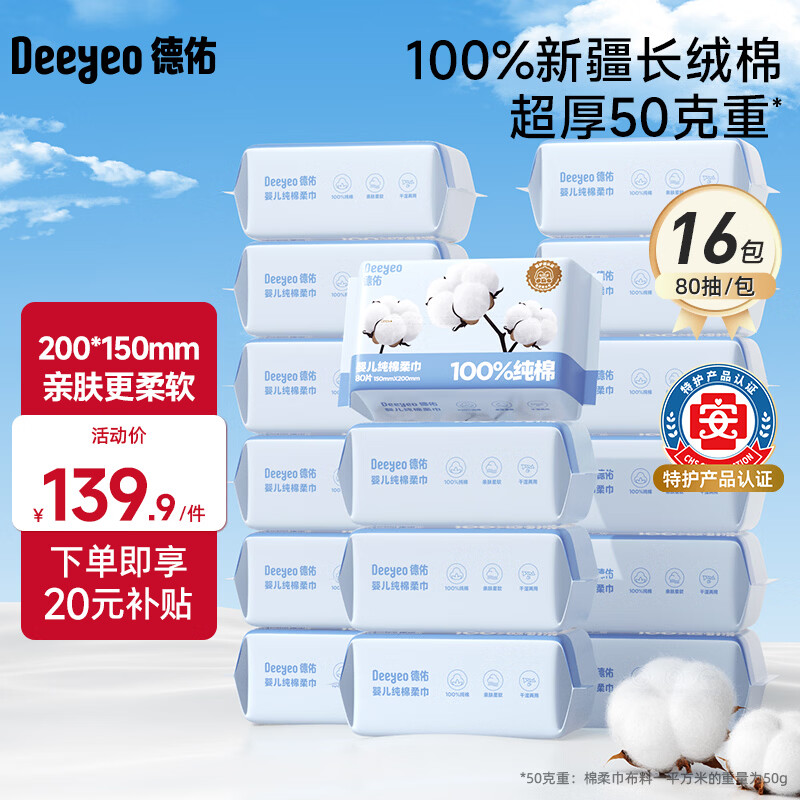 德佑棉柔巾婴儿纯棉洗脸巾 干湿两用洁面巾 宝宝绵柔纸巾一次性擦脸巾 【纯棉棉柔巾】80抽*16包