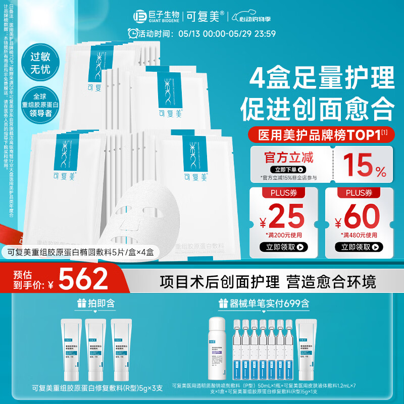 可复美重组胶原蛋白敷料4盒20贴医美术后修护用面部膜状械字号
