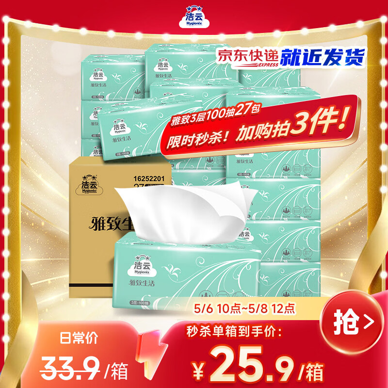 洁云抽纸 雅致生活3层100抽*27包 家用餐厅卫生纸纸巾面巾纸餐巾纸