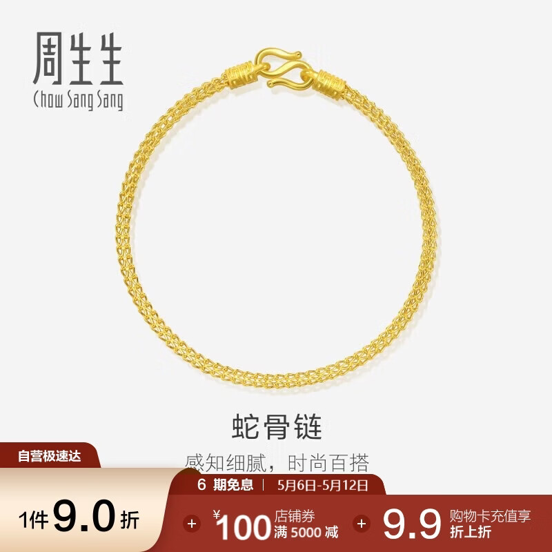 周生生母亲节礼物蛇骨黄金手链手环送礼90193B计价18厘米6.6克