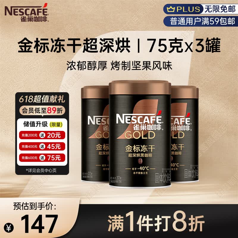 雀巢（Nestle）金牌超深烘冻干速溶黑咖啡0糖0脂*健身燃减防困罐装75g*3
