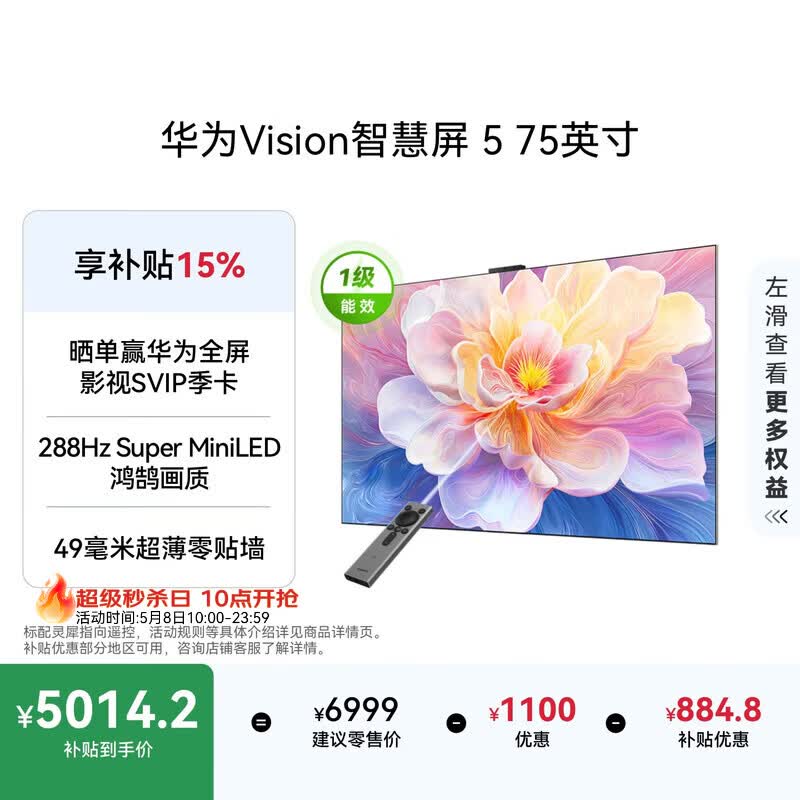 华为Vision智慧屏 5 75英寸 鸿蒙AI搜片Super MiniLED一级能效国家补贴Pura 90 Pro投屏好搭档电视机