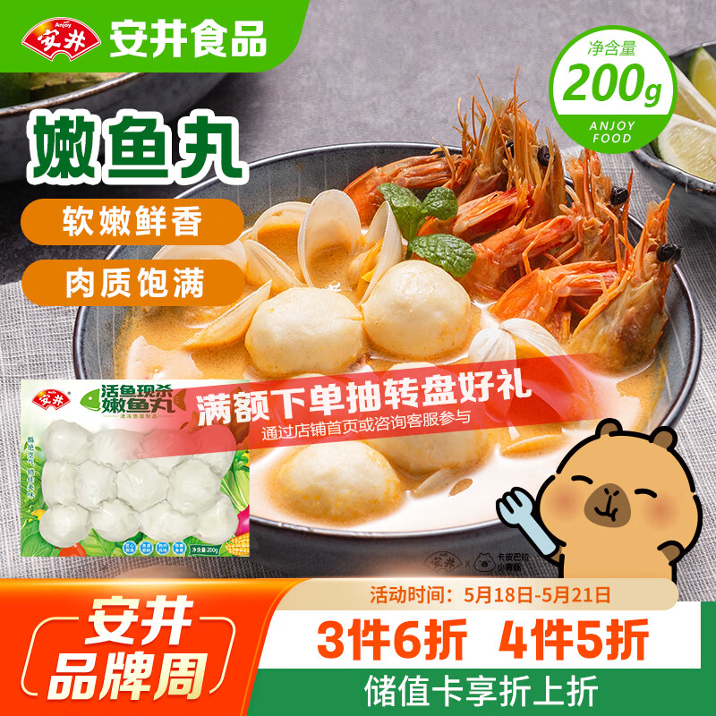 安井嫩鱼丸 200g 鱼糜含量≥65% 锁鲜装火锅麻辣烫关东煮丸料食材