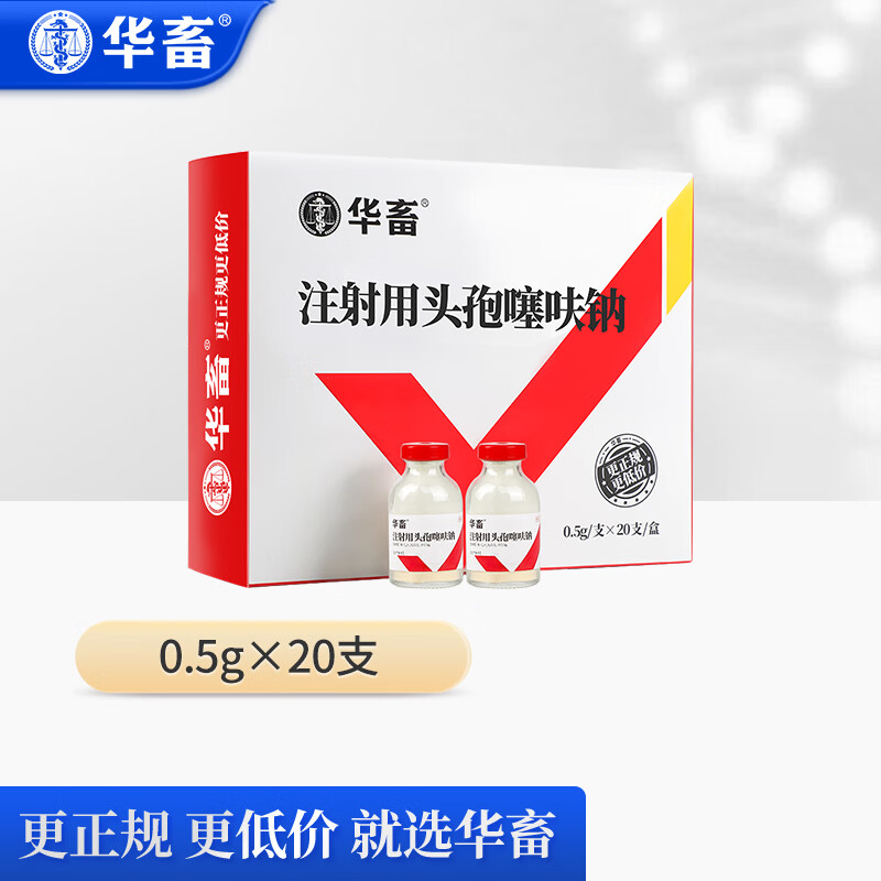 华畜 兽药头孢噻呋钠 兽用猪用牛羊抗菌消炎退烧药注射用真空冻干型属于什么档次？