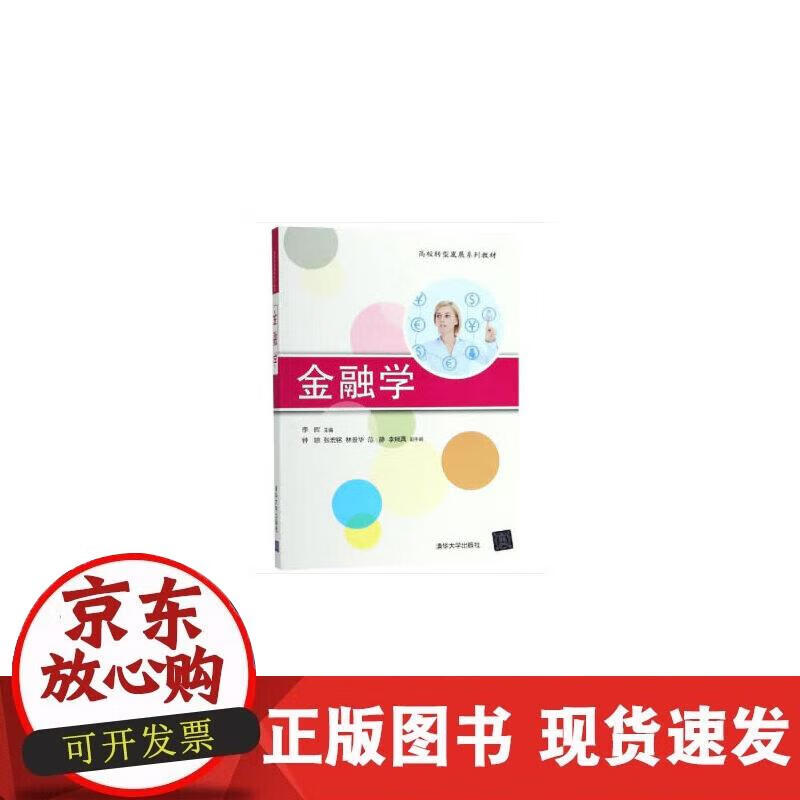【正版现货】金融学