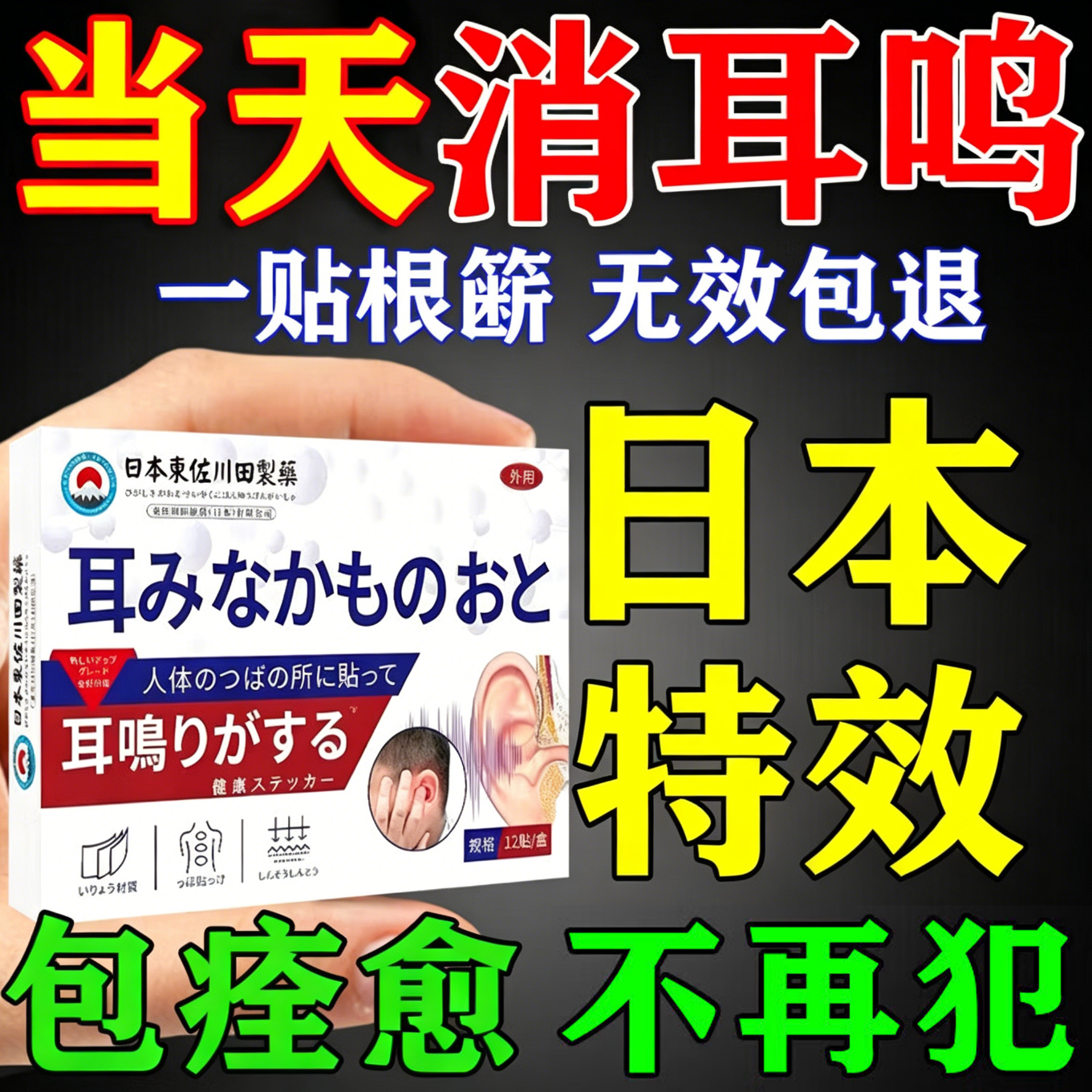 东佐川田日本特效耳鸣贴神经性蝉鸣声耳嗡嗡响有声中耳炎专用耳穴磁疗 1盒【耳鸣专用】日本特效 特效专用头晕头痛耳鸣
