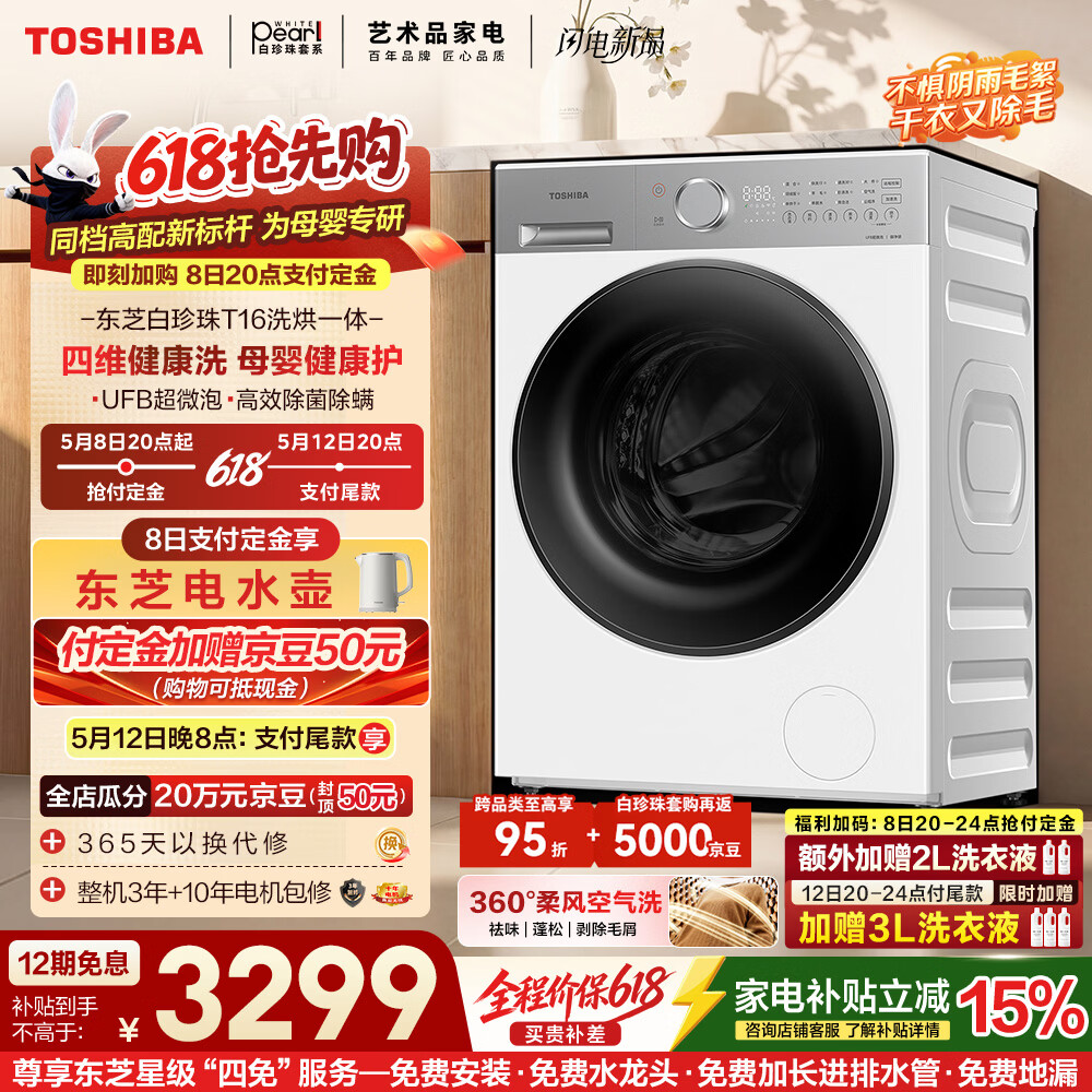 东芝（TOSHIBA）白珍珠T16 洗烘一体机 母婴健康 进阶巨浪洗 全自动滚筒洗衣机 纯平全嵌1.28洗净比DD-107T16BW
