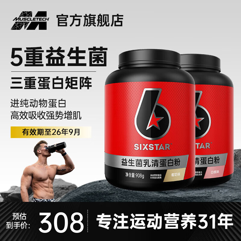 六星（SIXSTAR）乳清蛋白粉增肌粉益生菌高蛋白健身增肌塑形营养好吸收含分离水解 椰奶味2磅*1桶+白桃味 2磅*1桶