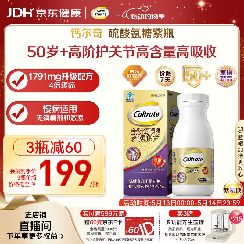钙尔奇高阶硫酸氨糖软骨素钙片100粒 维骨力中老年补钙 送长辈